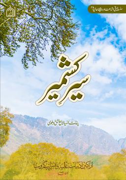 Sair E Kashmir