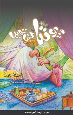 Meri Nan'na Kehti Thein  